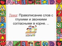 парные согласные 3класс презентация к уроку по русскому языку (3 класс)