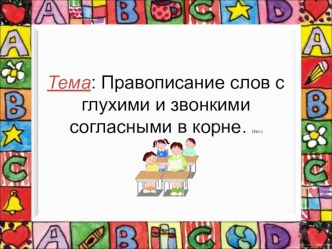 парные согласные 3класс презентация к уроку по русскому языку (3 класс)