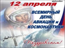 Презентация 12 апреля - День космонавтики презентация к уроку