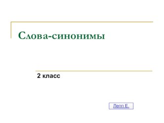 Презентация Синонимы 2 класс презентация к уроку по русскому языку (2 класс)