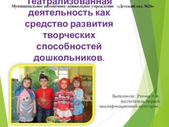 Театрализованная деятельность как средство развития творческих способностей дошкольников презентация