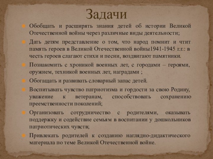 Обобщать и расширять знания детей об истории Великой Отечественной войны через различные