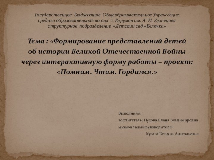 Тема : «Формирование представлений детей об истории Великой Отечественной Войны через интерактивную