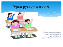 Открытый урок по русскому языку(презентация) план-конспект урока по русскому языку (4 класс)