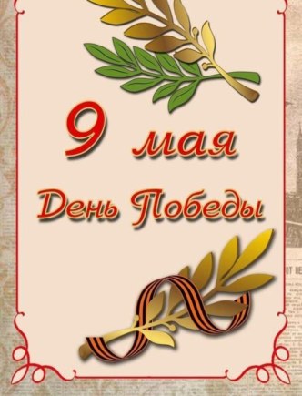 ПАПКА ПЕРЕДВИЖКА 9 МАЯ методическая разработка (старшая группа)