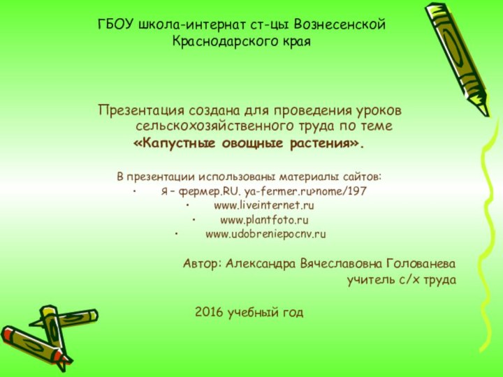 ГБОУ школа-интернат ст-цы Вознесенской Краснодарского края Презентация создана для проведения уроков сельскохозяйственного