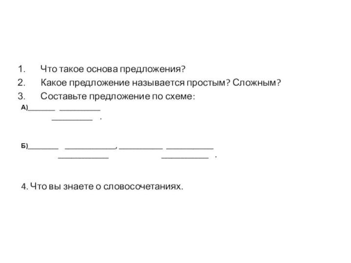 Что такое основа предложения?Какое предложение называется простым? Сложным?Составьте предложение по схеме:А)________