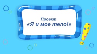 Проект в средней группе Я и мое тело проект по окружающему миру (средняя группа)