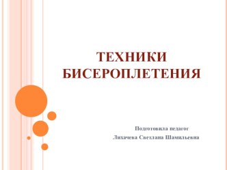 Теория бисероплетения. презентация к уроку по технологии (4 класс)