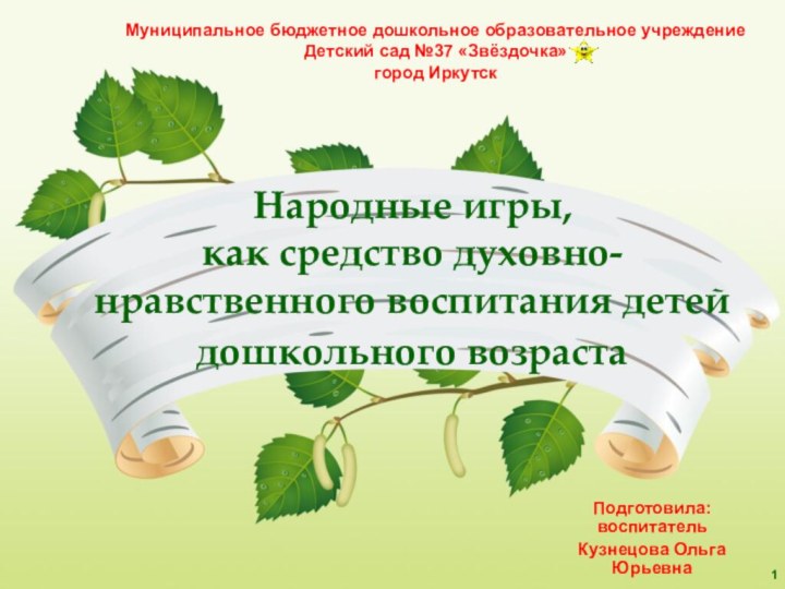 Народные игры,  как средство духовно-нравственного воспитания детей дошкольного возраста Подготовила: воспитательКузнецова