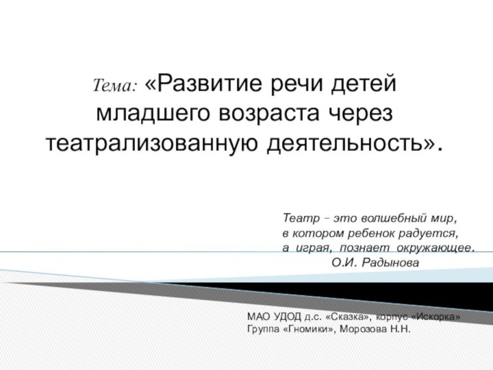 Тема: «Развитие речи детей младшего возраста через театрализованную деятельность».Театр – это волшебный