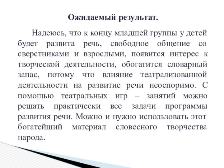 Ожидаемый результат.   Надеюсь, что к концу младшей группы у детей