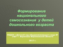 ПРОЕКТ Формирование национального самосознания детей дошкольного возраста проект (подготовительная группа)