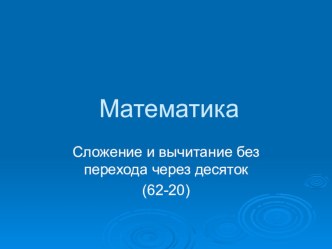 Математика презентация к уроку по математике (2 класс)