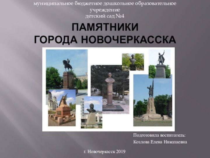 Памятники  города НовочеркасскаПодготовила воспитатель: Козлова Елена Николаевнамуниципальное бюджетное дошкольное образовательное учреждение