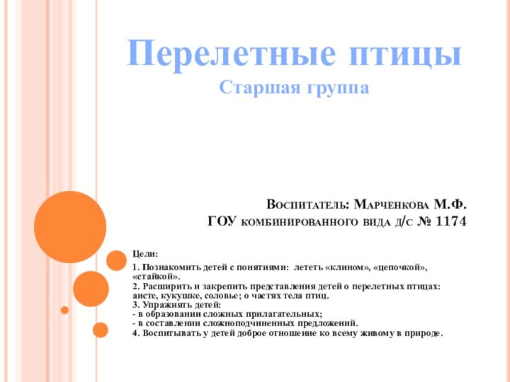 Воспитатель: Марченкова М.Ф.  ГОУ комбинированного вида д/с № 1174Цели:1. Познакомить детей