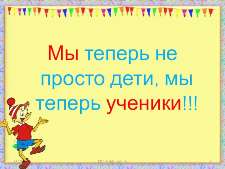 Мы теперь не просто дети, мы теперь ученики!!!http://aida.ucoz.ru