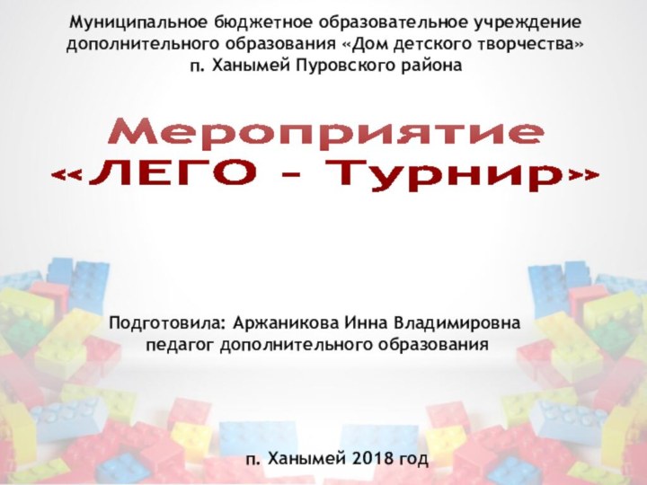 Муниципальное бюджетное образовательное учреждение дополнительного образования «Дом детского творчества»  п. Ханымей