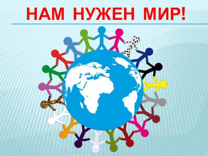 Нам нужен мир!