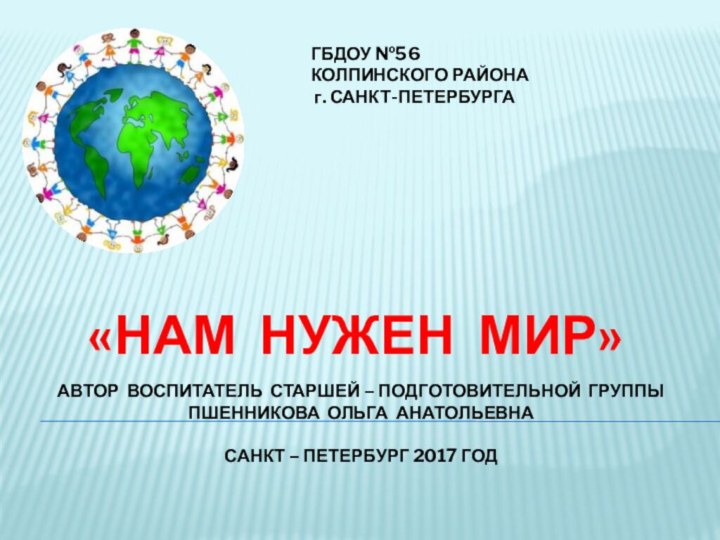 АВТОР ВОСПИТАТЕЛЬ СТАРШЕЙ – ПОДГОТОВИТЕЛЬНОЙ ГРУППЫ ПШЕННИКОВА ОЛЬГА АНАТОЛЬЕВНА  САНКТ –