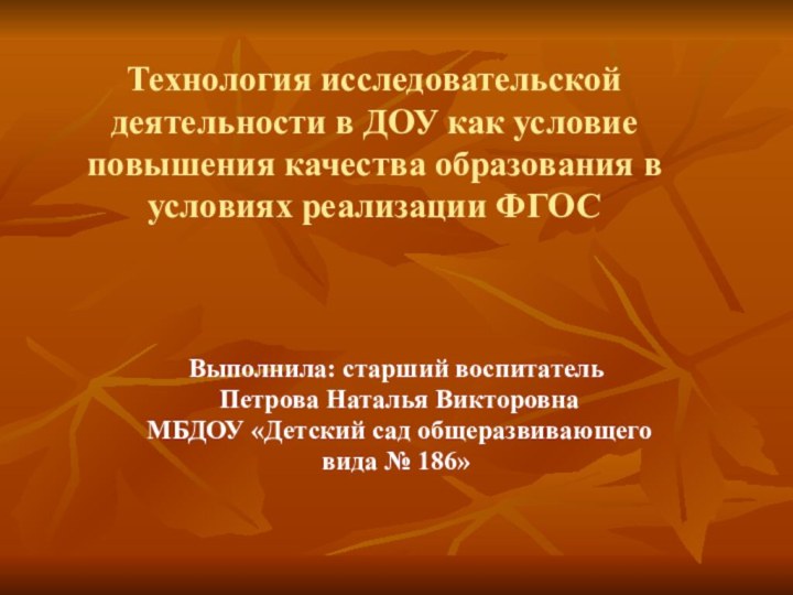 Выполнила: старший воспитатель Петрова Наталья Викторовна МБДОУ «Детский сад общеразвивающего вида №