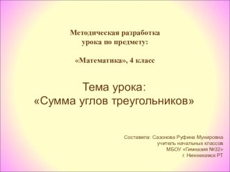 Конспект и презентация урока математики по теме Сумма углов треугольников план-конспект урока по математике (4 класс)