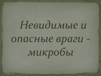 Микробы наши невидимые и опасные враги план-конспект занятия (средняя группа)