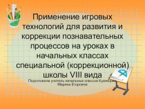 Применение игровых технологий для развития и коррекции познавательных процессов на уроках в начальных классах специальной (коррекционной) школы VIII вида опыты и эксперименты