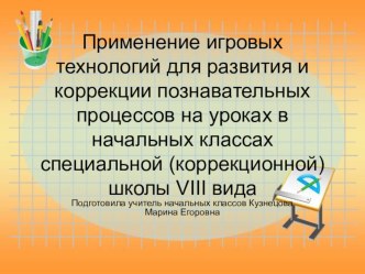 Применение игровых технологий для развития и коррекции познавательных процессов на уроках в начальных классах специальной (коррекционной) школы VIII вида опыты и эксперименты