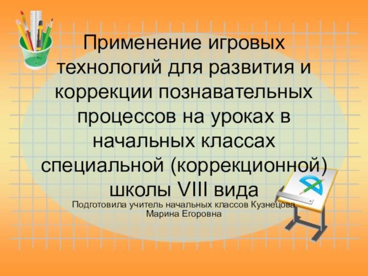 Применение игровых технологий для развития и коррекции познавательных процессов на уроках в