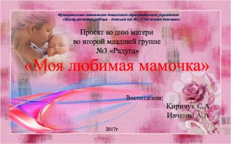 Проект ко дню матери во второй младшей группе Моя любимая мамочка презентация к уроку (младшая группа)