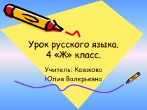 Урок русского языка в 4 классе : Неизменяемые имена существительные. план-конспект занятия по русскому языку (4 класс)