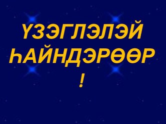 Внеклассное мероятие Узэглэл һайндэрөөр! презентация к уроку (1 класс) по теме
