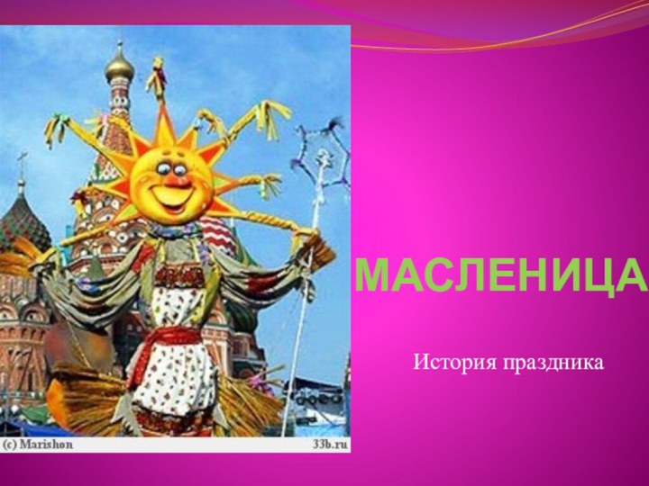 МАСЛЕНИЦАИстория праздника