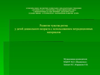 Презентация мастер-класса Развитие чувства ритма у детей дошкольного возраста с использованием нетрадиционных материалов презентация к уроку (средняя, старшая, подготовительная группа)