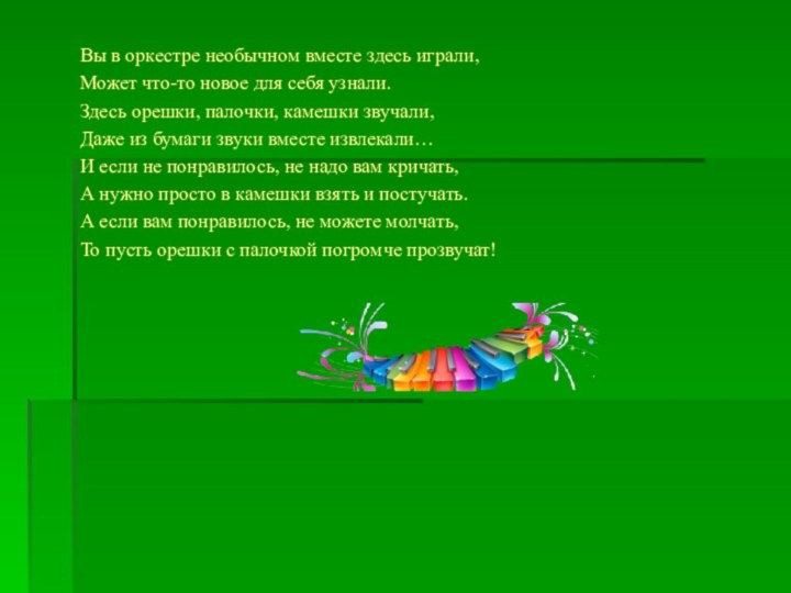 Вы в оркестре необычном вместе здесь играли,Может что-то новое для себя узнали.Здесь