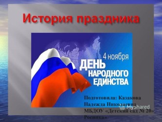 День народного единства презентация