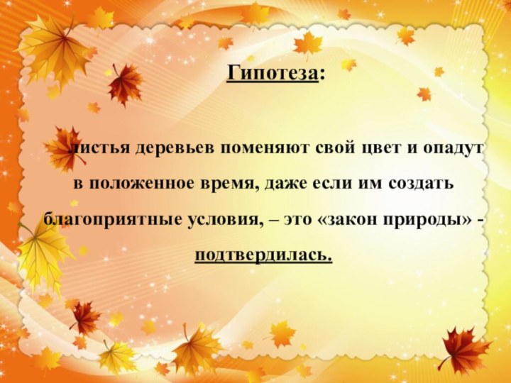 Гипотеза: листья деревьев поменяют свой цвет и опадут в положенное время, даже