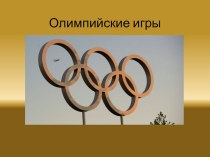 Олимпийские игры презентация к уроку (3 класс)
