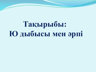 Юю дыбысы мен әрпі план-конспект занятия (1 класс) по теме