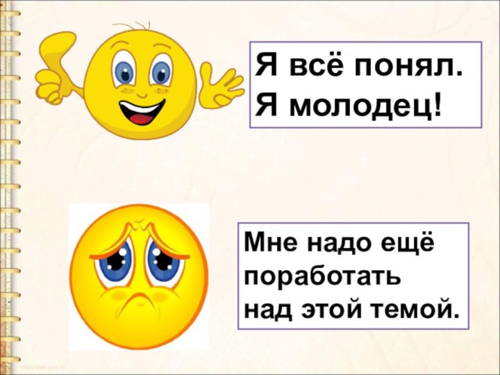 Я всё понял. Я молодец!Мне надо ещё поработать над этой темой.