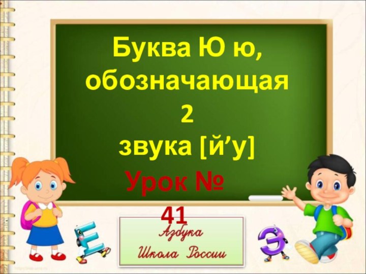 Буква Ю ю, обозначающая 2 звука [й’у]Урок № 41