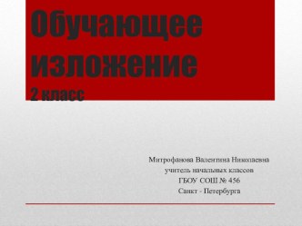 Обучающее изложение Лиса презентация к уроку по русскому языку (2 класс)