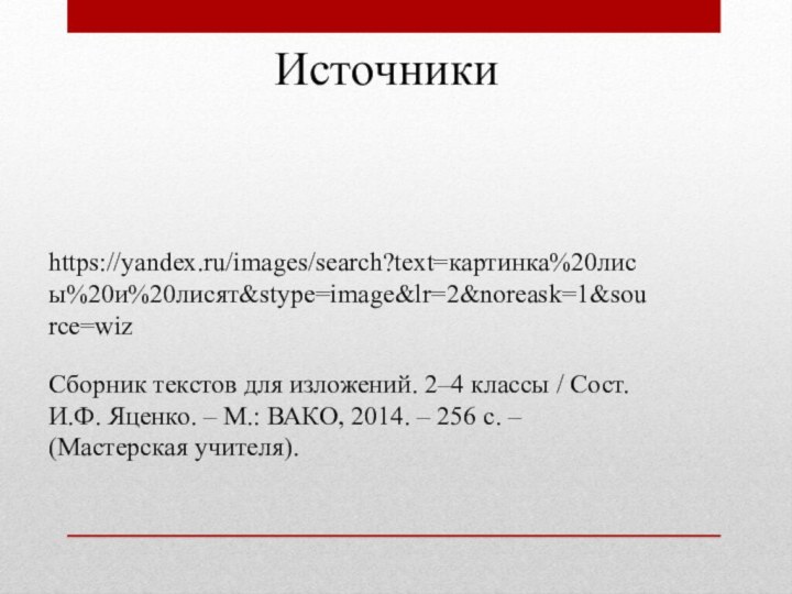https://yandex.ru/images/search?text=картинка%20лисы%20и%20лисят&stype=image&lr=2&noreask=1&source=wiz  Сборник текстов для изложений. 2–4 классы / Сост. И.Ф. Яценко.