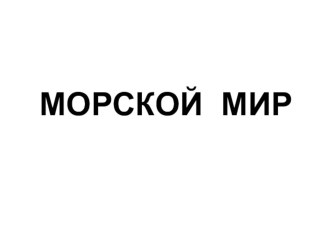 морской мир