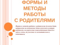 ФОРМЫ И МЕТОДЫ РАБОТЫ С РОДИТЕЛЯМИ презентация к уроку по теме