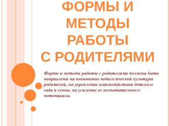 ФОРМЫ И МЕТОДЫ РАБОТЫ С РОДИТЕЛЯМИ презентация к уроку по теме