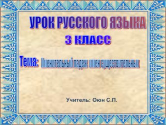 Презентация урока по русскому языку Именительный падеж 3 класс презентация к уроку по русскому языку (3 класс)