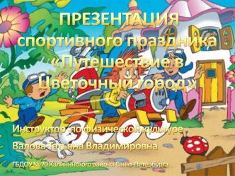 Презентация спортивного праздника Путешествие в Цветочный город. презентация к уроку по физкультуре по теме