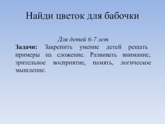 Найди цветок для бабочки презентация к уроку по математике (старшая группа) по теме